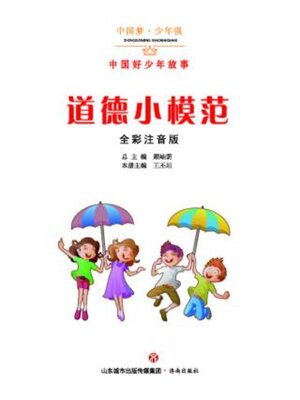 cover image of 道德小模范（全彩注音版）